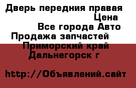 Дверь передния правая Land Rover freelancer 2 › Цена ­ 15 000 - Все города Авто » Продажа запчастей   . Приморский край,Дальнегорск г.